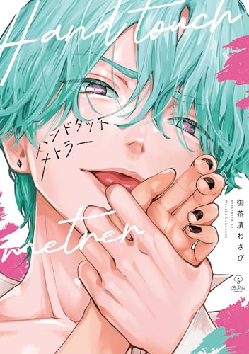 『ハンドタッチメトラー』1巻