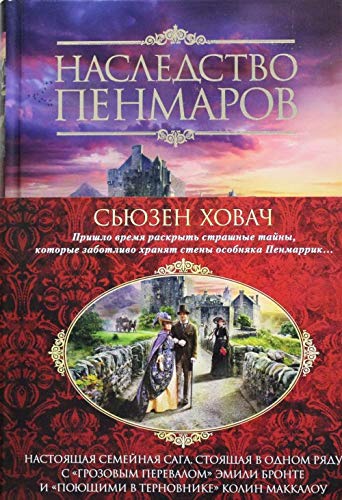 Nasledstvo Penmarov [Russian] 5389132696 Book Cover