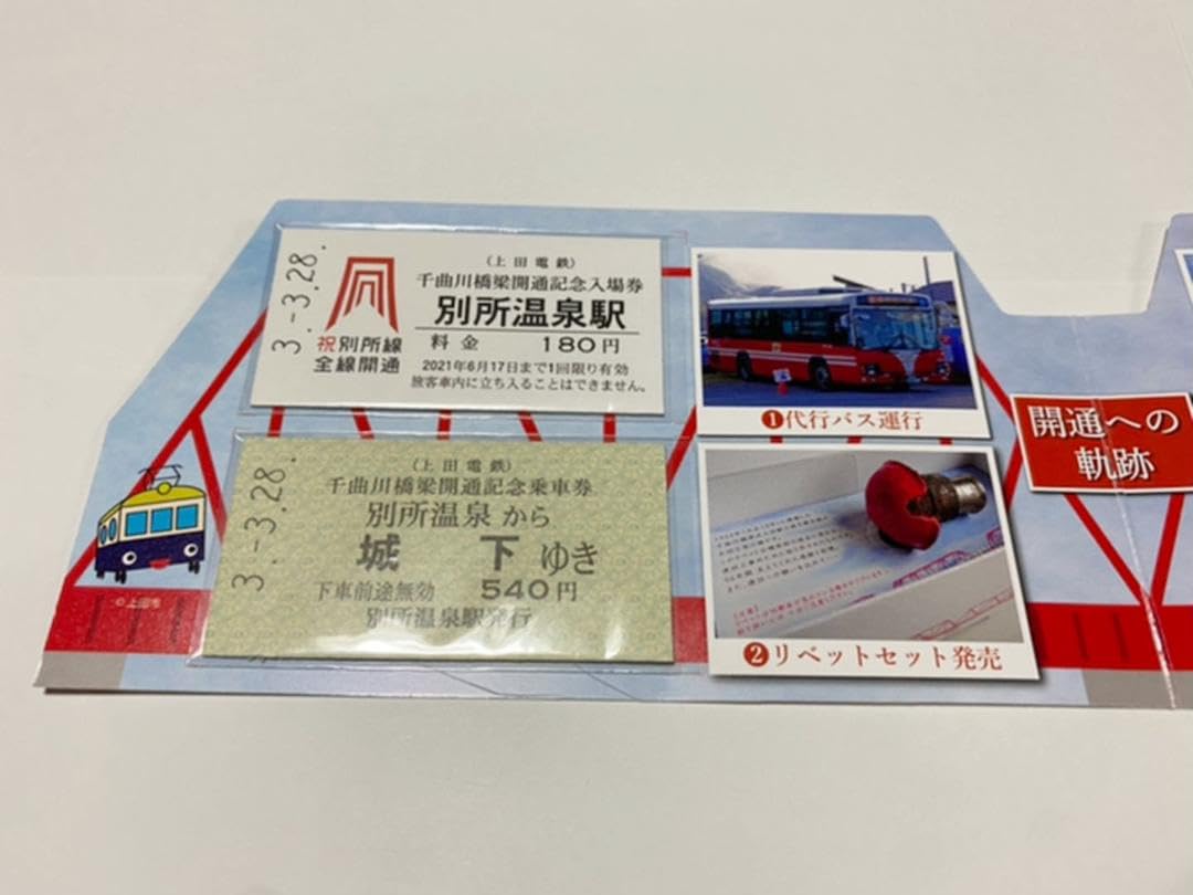Amazon.co.jp: 上田電鉄別所線 開通記念切符&赤いはし2膳 : おもちゃ