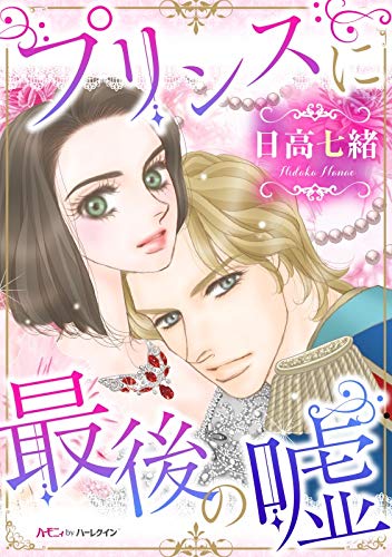 『プリンスに最後の嘘』