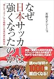 なぜ日本サッカーは強くなったのか　‟神とサッカー”から紐解く日本代表の欧州化