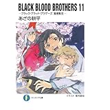 BLACK BLOOD BROTHERS11－ブラック・ブラッド・ブラザーズ 賢者転生－ (富士見ファンタジア文庫)