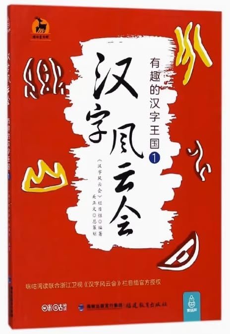 書本漢字 / 武田 双雲【著】 - 紀伊國屋書店ウェブストア｜オンライン書店｜本、雑誌の通販、電子書籍ストア 9787533479107 漢字風雲会1 面白い漢字王国 中国語単行本
