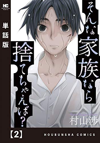 そんな家族なら捨てちゃえば 単話版 ２ トレイルコミックス 村山渉 マンガ Kindleストア Amazon