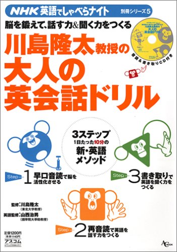 NHK英語でしゃべらナイト 別冊シリーズ 5 川島隆太教授の大人の英会話ドリル (CD付き) (AC mook―NHK英語でしゃべらナイト別冊シリーズ)