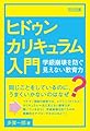 ヒドゥンカリキュラム入門―学級崩壊を防ぐ見えない教育力―