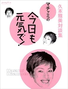 マチャミの今日も元気で 久本雅美対談集 感想 レビュー 読書メーター