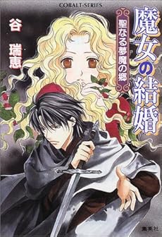 魔女の結婚 聖なる夢魔の郷 魔女の結婚シリーズ 感想 レビュー 読書メーター