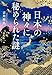 日本の神々に秘められた謎 (宝島SUGOI文庫)