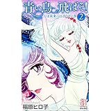 青い鳥飛ばそ！ (2)いま未来へはばたけの巻 (ホラーM)