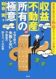 収益不動産 所有の極意 お悩み解決、失敗しない不動産の持ち方、その10章