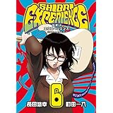 SHIORI EXPERIENCE ジミなわたしとヘンなおじさん 6巻 (デジタル版ビッグガンガンコミックス)