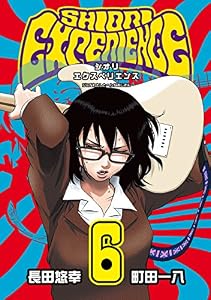 SHIORI EXPERIENCE ジミなわたしとヘンなおじさん 6巻 (デジタル版ビッグガンガンコミックス)