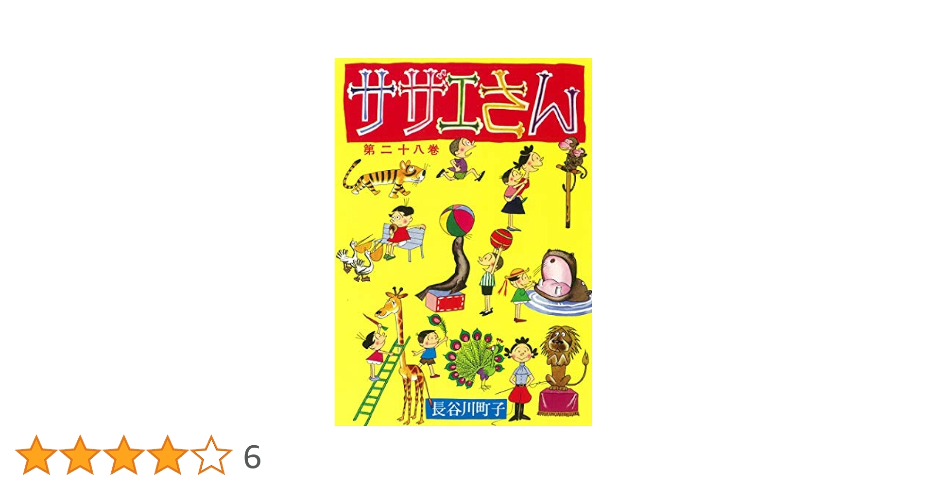 サザエさん 28巻 | 長谷川町子 |本 | 通販 | Amazon