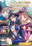 ヤンデレな魔女三姉妹に死ぬほど愛し尽くされる異世界性活【電子書籍限定特別増量版】 (ぷちぱら文庫)