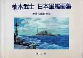 【希少】軍艦浅間出征記念　本 Amazon.co.jp: 日本軍艦ハンドブック: 連合艦隊大事典 (光人社