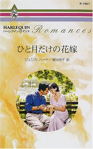 ひと月だけの花嫁 (ハーレクイン・ロマンス (R1667))