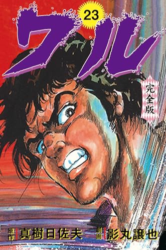 ワル【完全版】 23 (マンガの金字塔)