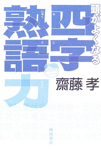 頭がよくなる四字熟語力 | 斎藤 孝 |本 | 通販 | Amazon