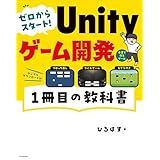 ゼロからスタート！ Unityゲーム開発 １冊目の教科書