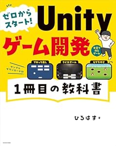 ゼロからスタート！ Unityゲーム開発 １冊目の教科書