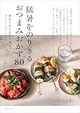 猛暑をのりきるおつまみおかず８０