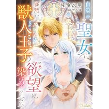 白翼の聖女は寡黙な獣人王子の欲望に染められたい (シャルロット文庫)