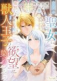 白翼の聖女は寡黙な獣人王子の欲望に染められたい (シャルロット文庫)