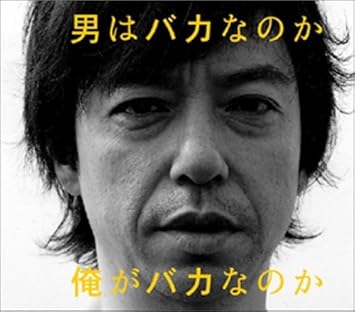 Amazon 男はバカなのか俺がバカなのか Malco 宗ひろし Malco 吉俣良 Malco J Pop ミュージック