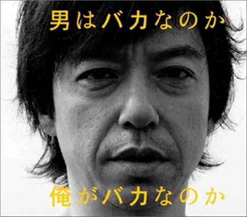 男はバカなのか俺がバカなのか(otokohabakananokaoregabakananoka)