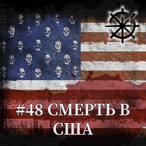 48 - Смерть в США