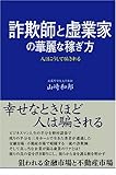詐欺師と虚業家の華麗な稼ぎ方 人はこうして騙される