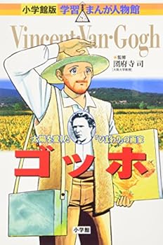 Van Gogh - painter loved the sun of "Himawari" (Shogakukan manga version learning person Hall) (1996) ISBN: 4092700091 [Japanese Import]
