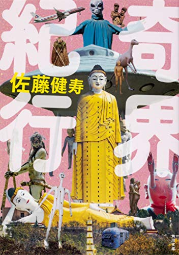 無料電子書籍 おすすめ 奇界紀行 (角川文庫) バイ