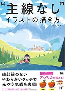 “主線なし”イラストの描き方