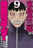 東島丹三郎は仮面ライダーになりたい(9)