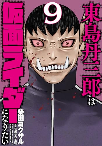 東島丹三郎は仮面ライダーになりたい(9)