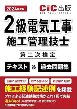 2級電気工事施工管理技士 第二次検定 テキスト＆過去問題集 2024