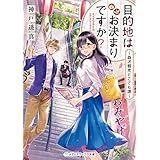 目的地はお決まりですか？　～森沢観光どこでも課～ (メディアワークス文庫)