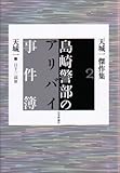 島崎警部のアリバイ事件簿 (天城一傑作集 (2))