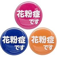 缶バッジ 花粉症 アレルギー バッジ ぜんそく 鼻炎 花柄 アニマル 花粉症です・ぜんそくです 缶バッジ