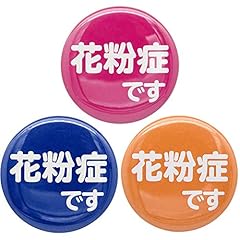 [あすにこ] 缶バッジ ぜんそくバッジ 花粉症バッジ バッチ 3色セット アレルギー性鼻炎 喘息 咳 せき くしゃみ 直径38mm (花粉症 文字のみ)