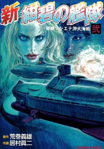 新紺碧の艦隊 2 トクマコミックス 荒巻 義雄 居村 眞二 本 通販 Amazon 新紺碧の艦隊 2 トクマコミックス 荒巻 義雄 居村 眞二 本 通販 Amazon