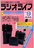 ラジオライフ 1985年 9月号 [雑誌]