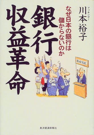 銀行収益革命―なぜ日本の銀行は儲からないのか 銀行収益革命―なぜ日本の銀行は儲からないのか