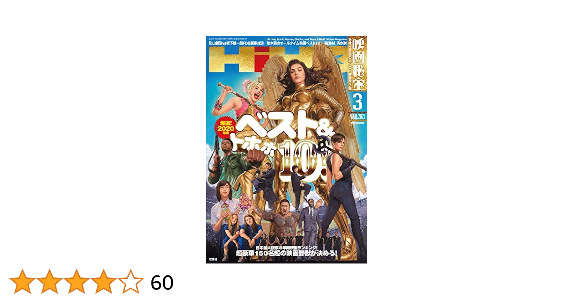 映画秘宝 2021年3月号 [雑誌] |本 | 通販 | Amazon