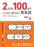 2文型と100語でこんなに話せる！英会話(音声DL付)