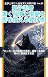 量子思考 書く習慣と現実を書き換える教科書: “たった一行の観測”で思考・感情・未来が静かに動き出す方法 量子力学で人生を変える教科書