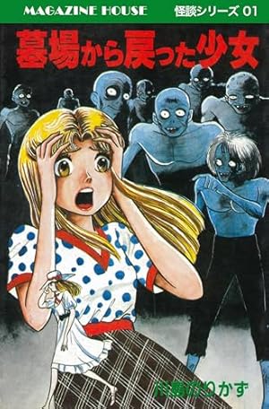 母さんが抱いた生首 MAGAZINE HOUSE 怪談シリーズ27 | 川島のりかず