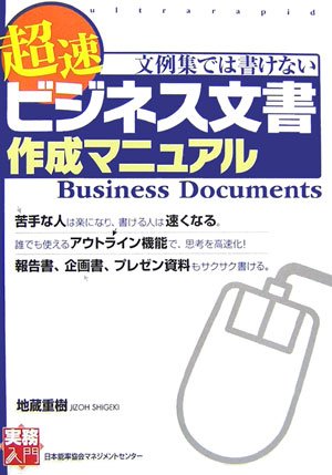 文例集では書けない超速 ビジネス文書作成マニュアル (実務入門)